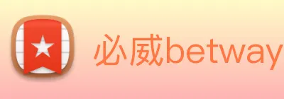 必威betway Logo